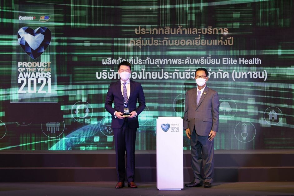 เมืองไทยประกันชีวิต คว้า 2 รางวัล 'PRODUCT OF THE YEAR AWARDS 2021'  สุดยอดสินค้ายอดนิยมแห่งปี ต่อเนื่องเป็นปีที่ 2