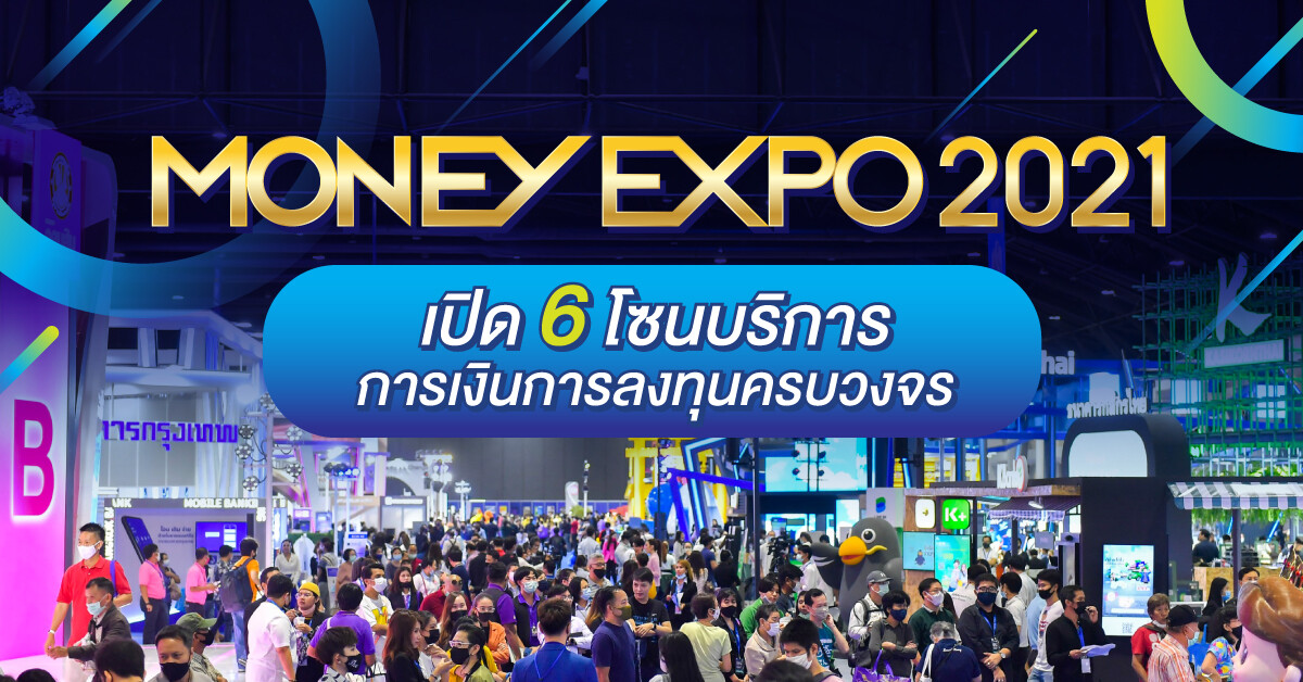 MONEY EXPO 2021 จัดยิ่งใหญ่ เปิด 6 โซนบริการการเงินการลงทุนครบวงจร