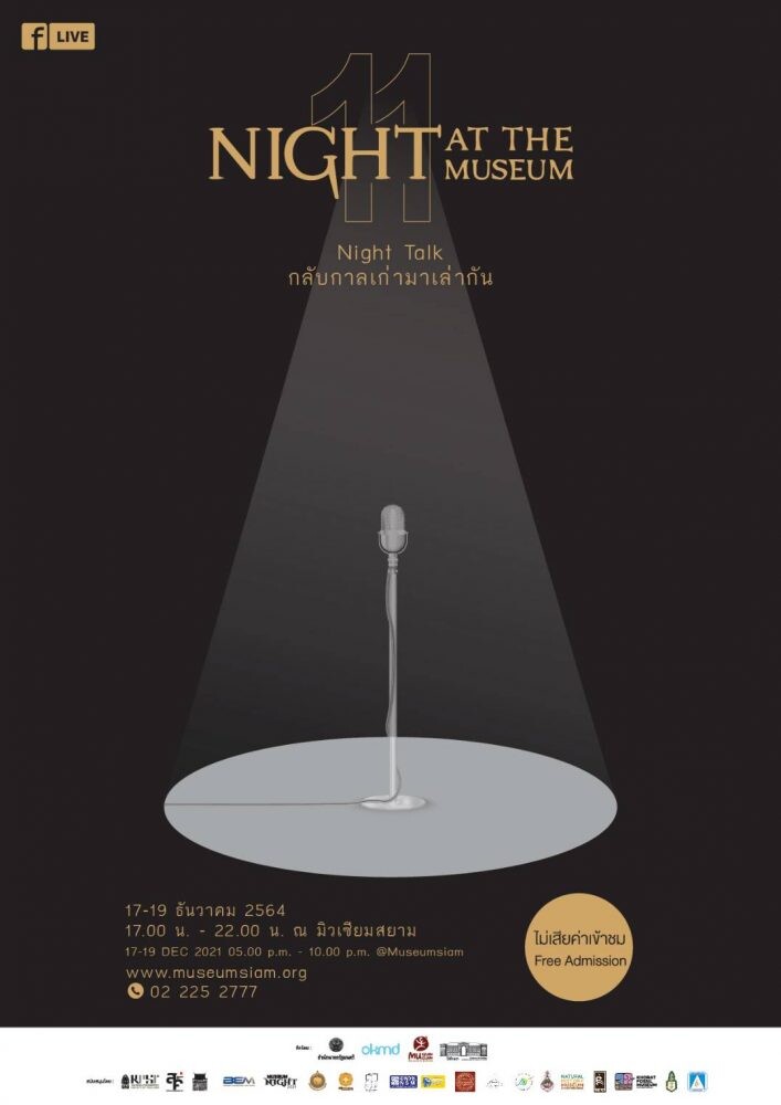 มิวเซียมสยาม ชวนย้อนเวลาไปกับเทศกาลเที่ยวพิพิธภัณฑ์ยามค่ำคืน งาน Night at the Museum ครั้งที่ 11