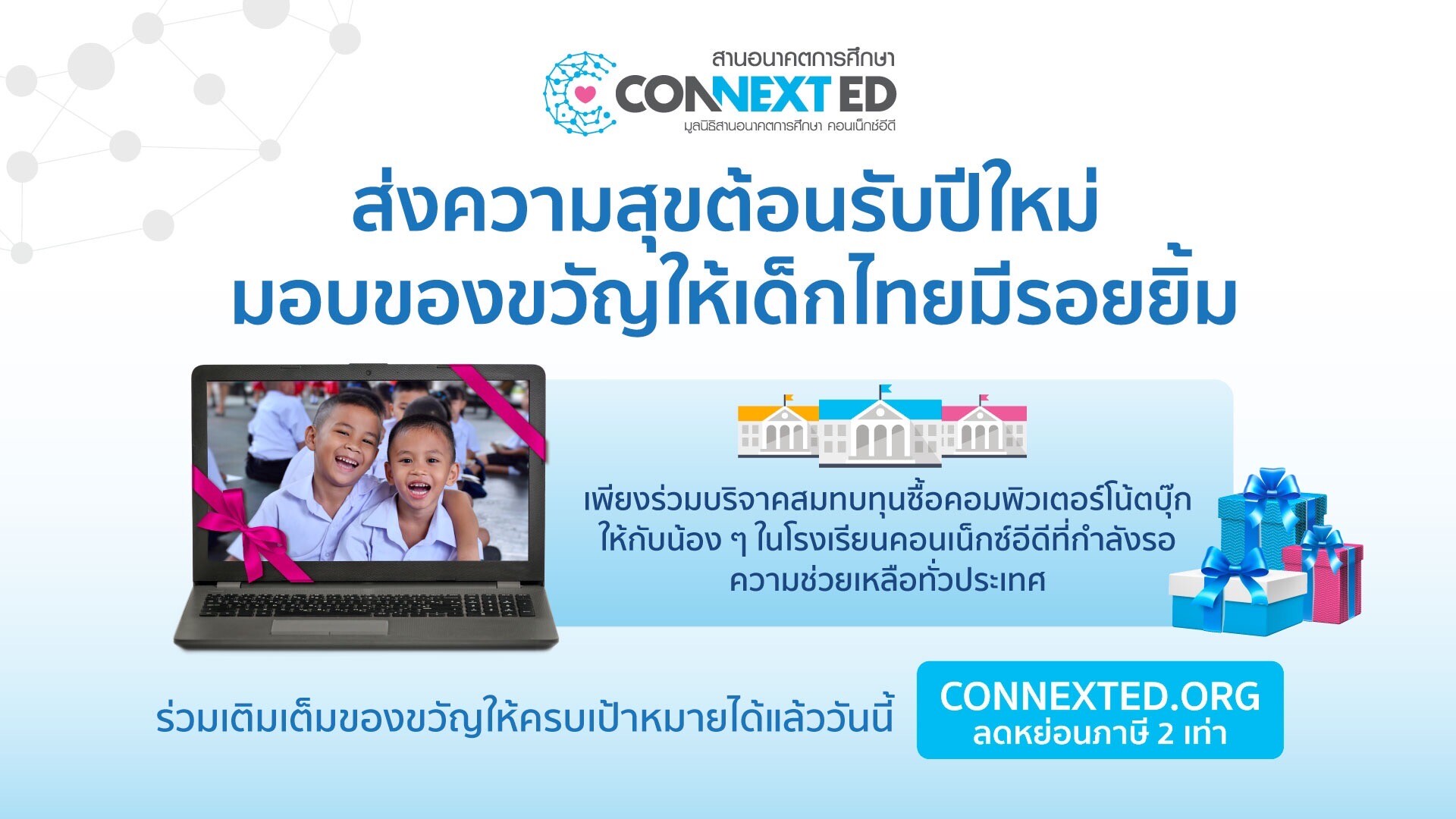 ส่งความสุขปีใหม่ 2022 ให้เด็กไทยมีรอยยิ้ม กันดีมั้ย?…มูลนิธิสานอนาคตการศึกษา คอนเน็กซ์อีดี ชวนร่วมบริจาคเงินสมทบทุน มอบคอมพิวเตอร์โน้ตบุ๊กเพื่อการศึกษา เพื่อเป็นของขวัญปีใหม่แก่น้องๆ ในร.ร.ห่างไกลทั่วประเทศ