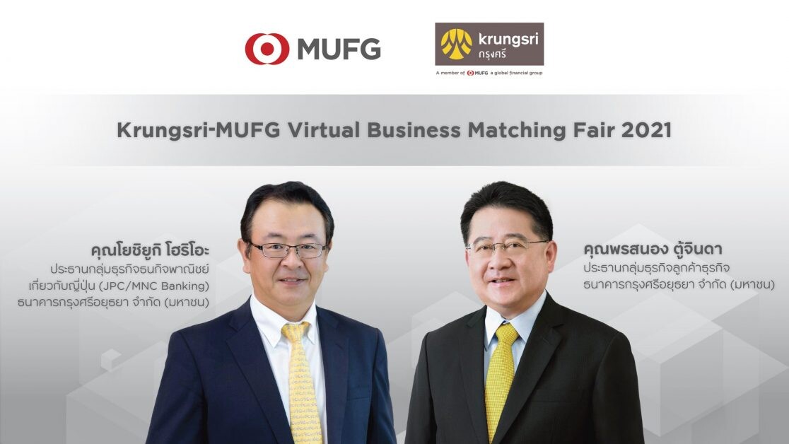 กรุงศรีประสานพลัง MUFG เดินหน้าจัดเจรจาจับคู่ธุรกิจระหว่างประเทศออนไลน์  สานต่อช่วยลูกค้าขยายโอกาสธุรกิจสู้โควิดต่อเนื่อง