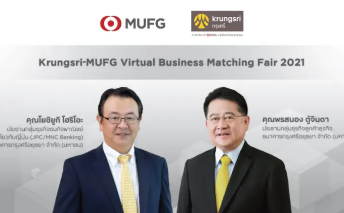 กรุงศรีประสานพลัง MUFG เดินหน้าจัดเจรจาจับคู่ธุรกิจระหว่างประเทศออนไลน์
