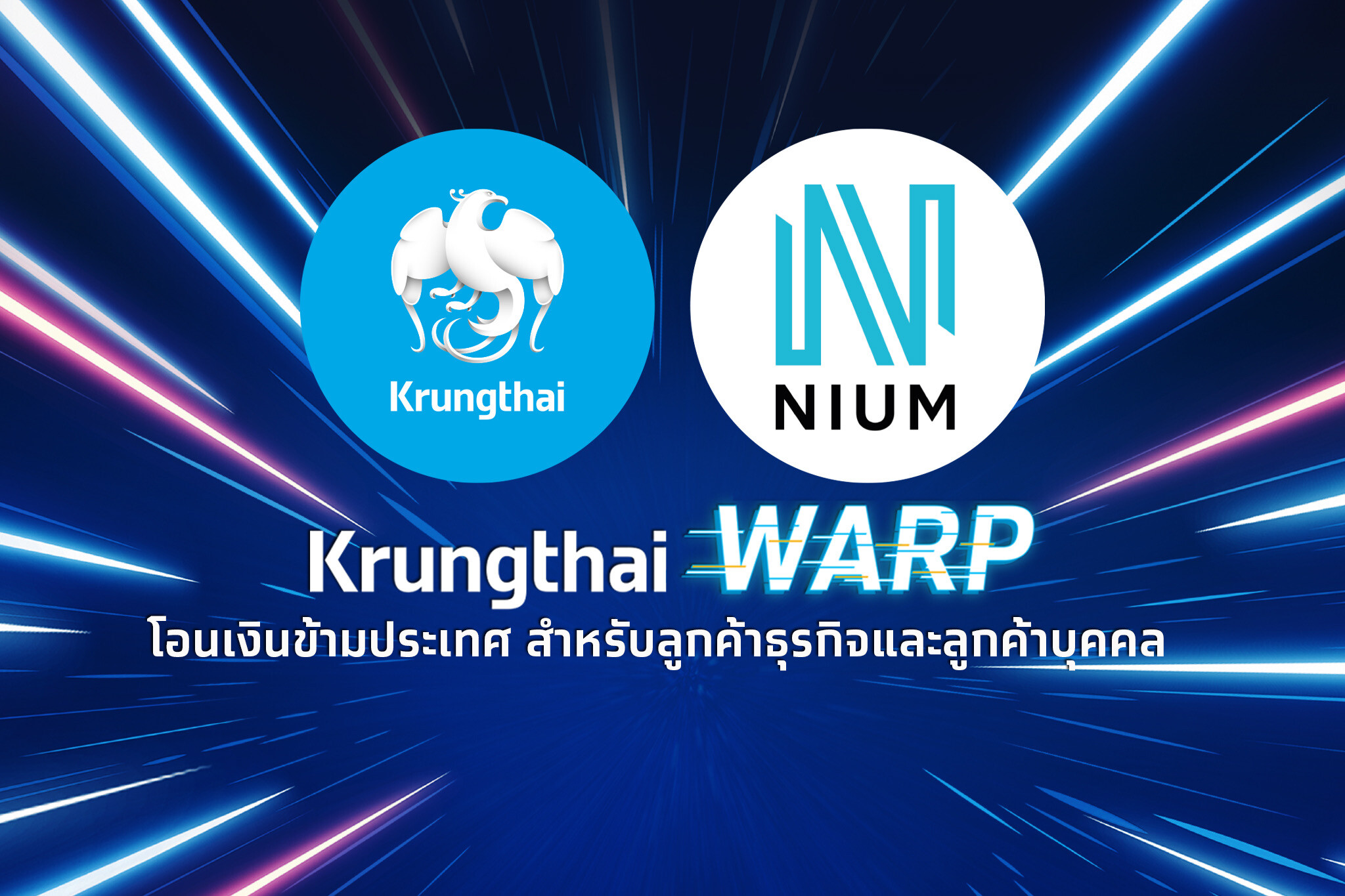 "กรุงไทย-Nium" ยกระดับบริการ "Krungthai WARP" โอนเงินข้ามประเทศ "ถูก เร็ว เรทดี" สำหรับลูกค้าธุรกิจและลูกค้าบุคคล