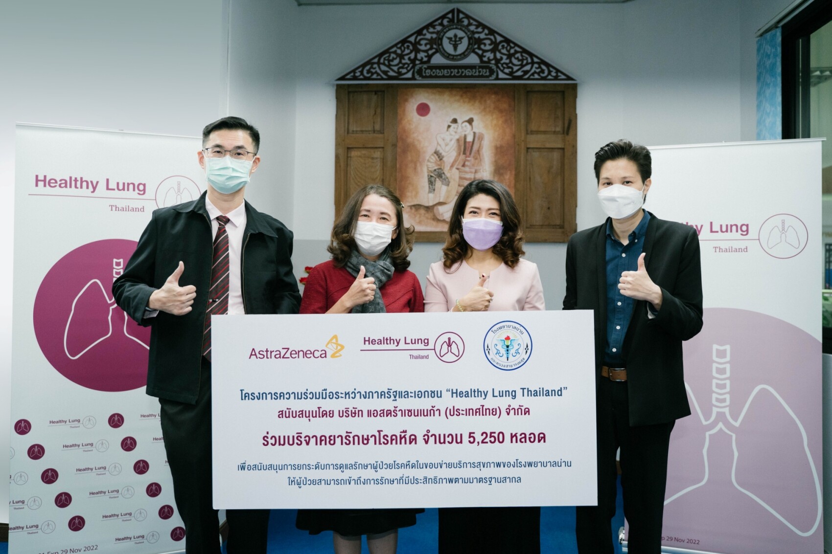 แอสตร้าเซนเนก้า ประเทศไทย บริจาคยารักษาโรคหืดสำหรับการดูแลรักษาผู้ป่วยในขอบข่ายบริการสุขภาพของโรงพยาบาลน่าน เพื่อสนับสนุนการเข้าถึงการรักษาอย่างมีประสิทธิภาพ