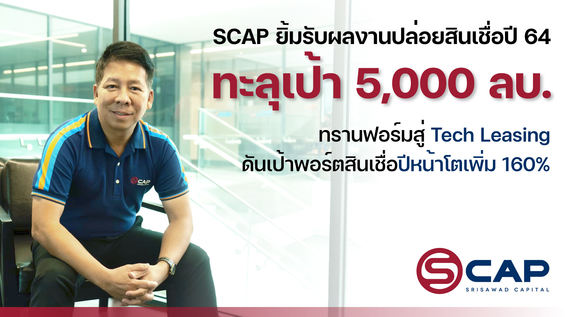 SCAP ยิ้มรับผลงานปล่อยสินเชื่อปี 64 ทะลุเป้า 5,000 ลบ. ทรานฟอร์มสู่ Tech Leasing ดันเป้าพอร์ตสินเชื่อปีหน้าโตเพิ่ม 160%