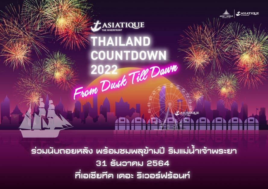 เอเชียทีค เดอะ ริเวอร์ฟร้อนท์ ชวนนับถอยหลังปีใหม่ในงาน  "ASIATIQUE Thailand Countdown 2022"