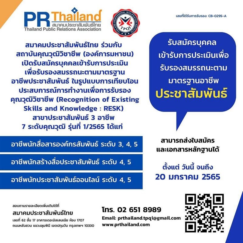 สมาคมประชาสัมพันธ์ไทย ร่วมกับ สถาบันคุณวุฒิวิชาชีพ (องค์การมหาชน) เปิดรับสมัครบุคคลเข้ารับการประเมินเพื่อรับรองสมรรถนะตามมาตรฐานคุณวุฒิอาชีพประชาสัมพันธ์