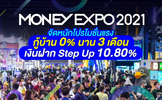 Money Expo 2021 จัดหนักโปรโมชั่นแรง