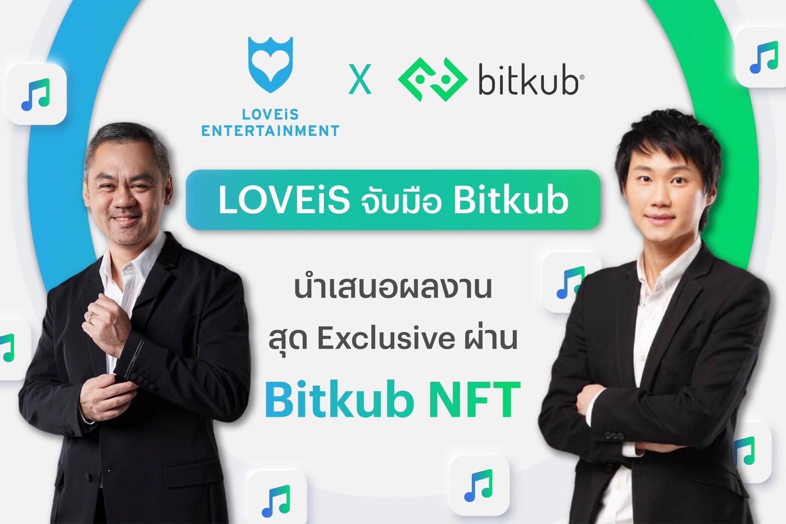 LOVEiS Entertainment ประกาศจับมือเป็นพันธมิตรกับ Bitkub นำผลงานสุด Exclusive ของศิลปินเข้าแพลตฟอร์ม เปิดการซื้อขาย NFT Marketplace