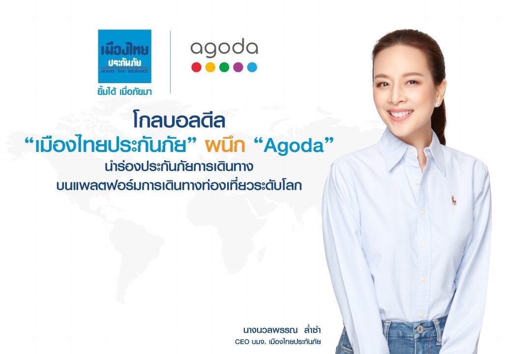 โกลบอลดีล "เมืองไทยประกันภัย" ผนึก "Agoda" นำร่องประกันภัยการเดินทางบนแพลตฟอร์มการเดินทางท่องเที่ยวระดับโลก