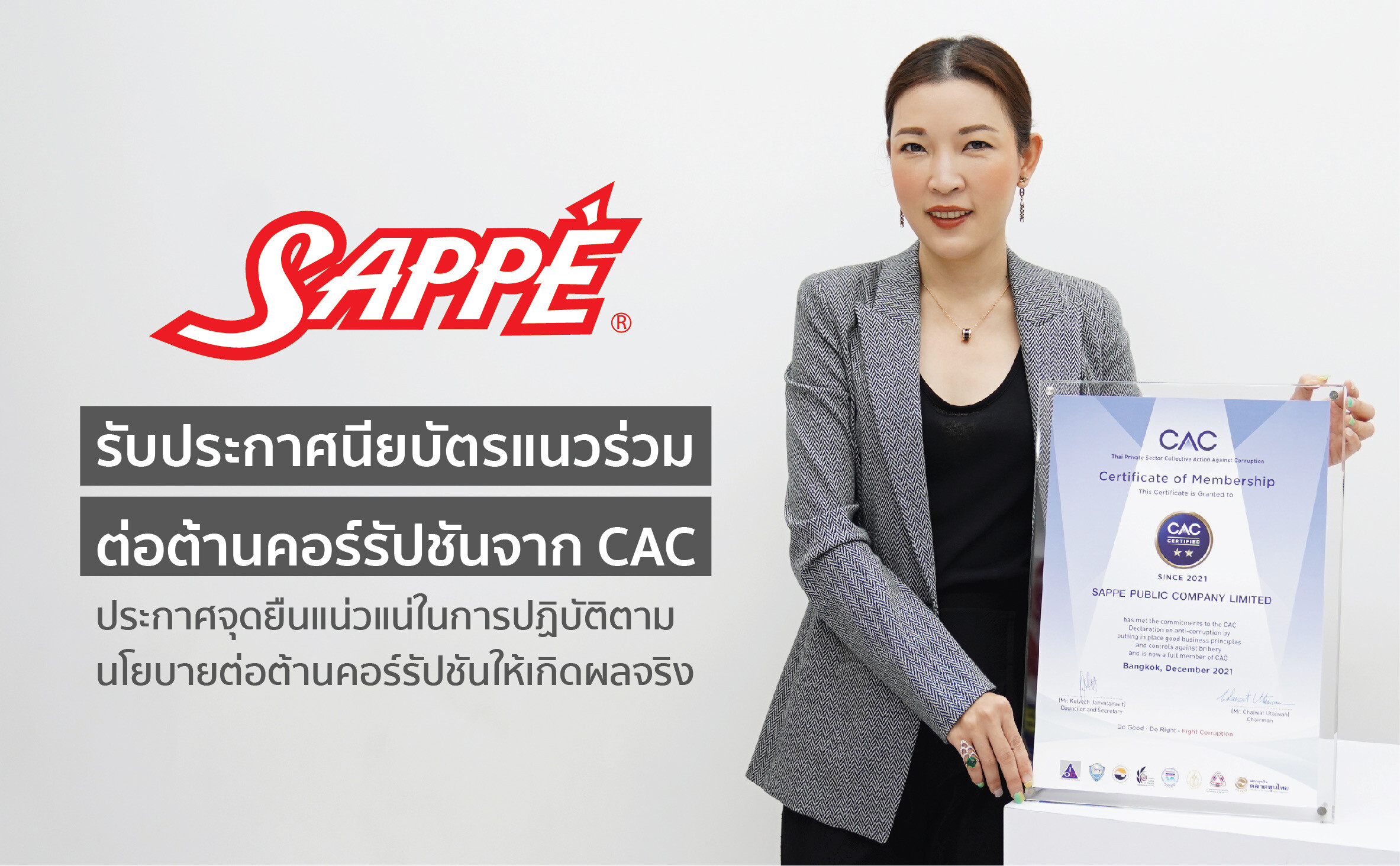 SAPPE รับประกาศนียบัตรแนวร่วมต่อต้านคอร์รัปชั่นจาก CAC