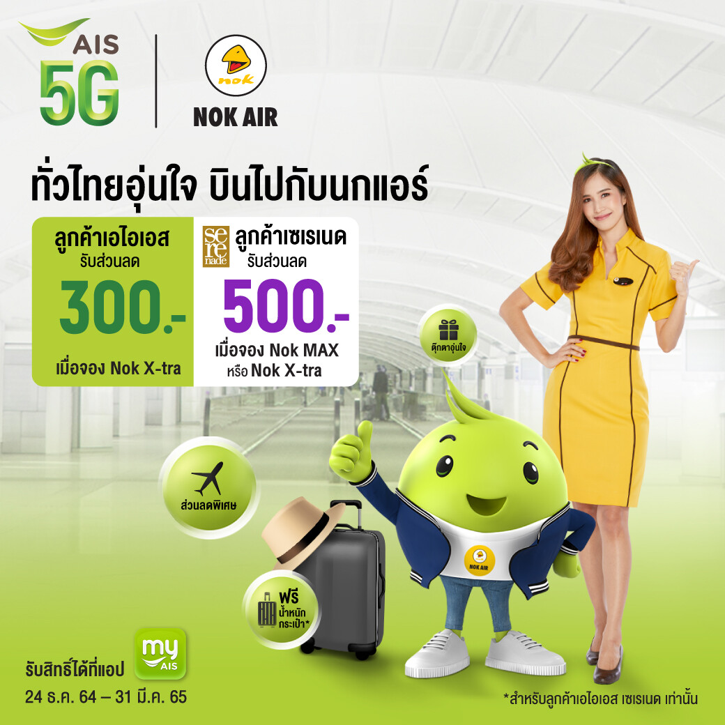 AIS 5G x NOK AIR ผนึกกำลัง กระตุ้นท่องเที่ยวไทย  ส่งมอบของขวัญปีใหม่ จัดแคมเปญ ทั่วไทยอุ่นใจ บินไปกับนกแอร์ พิเศษสำหรับลูกค้าเอไอเอส รับส่วนลดค่าตั๋วเดินทางสูงสุด 500 บาท