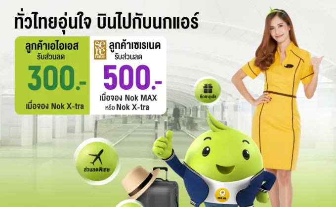 AIS 5G x NOK AIR ผนึกกำลัง กระตุ้นท่องเที่ยวไทย