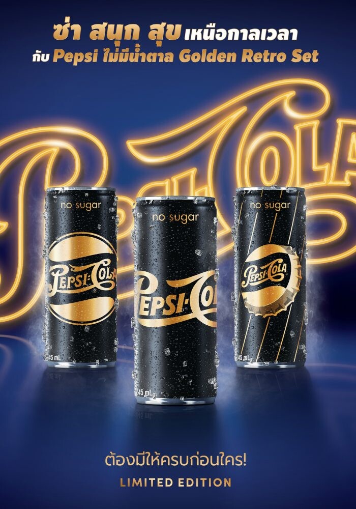 เป๊ปซี่ ส่งความซ่ากับคอลเลคชันพิเศษ Pepsi Golden Retro 3 ลายลิมิเต็ดอิดิชั่น รีบสะสมหรือส่งต่อความซ่า ด่วน! เฉพาะช่วงปีใหม่นี้เท่านั้น