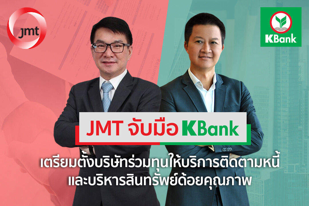 JMT - KBank จับมือเตรียมตั้งบริษัทร่วมทุน                                                     ลุยธุรกิจติดตามหนี้และบริหารสินทรัพย์ด้อยคุณภาพ