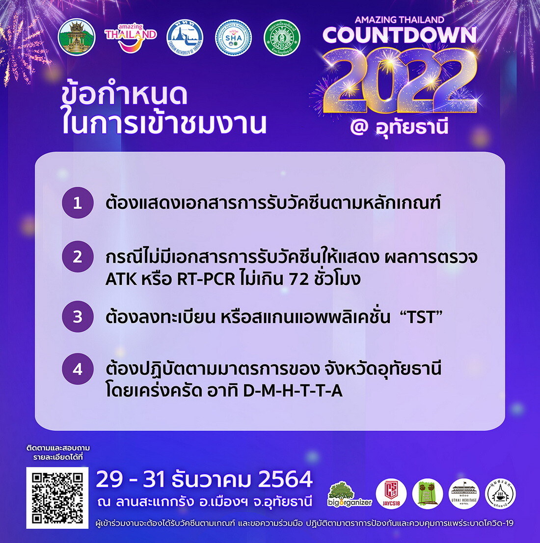 การท่องเที่ยวแห่งประเทศไทยและจังหวัดอุทัยธานี เตรียมพร้อมจัดงานฉลองต้อนรับปีใหม่ใน "AMAZING THAILAND COUNTDOWN 2022 @ อุทัยธานี" ในระหว่างวันที่ 29 - 31 ธันวาคมนี้