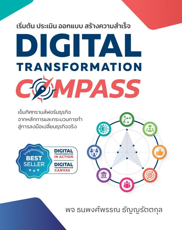 สำนักพิมพ์วิชเปิดตัวหนังสือ Digital Transformation Compass เข็มทิศทรานส์ฟอร์มธุรกิจ จากหลักการและกระบวนการ สู่การลงมือเปลี่ยนธุรกิจจริง