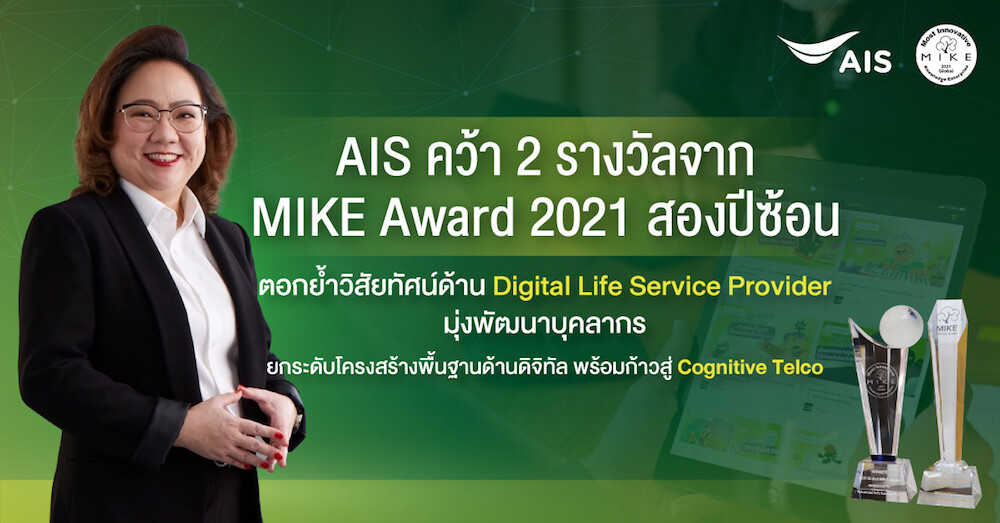 AIS คว้าสุดยอดองค์กรด้านนวัตกรรมชั้นนำระดับโลกกวาด 2 รางวัลจาก MIKE Award 2021 สองปีซ้อน ตอกย้ำวิสัยทัศน์ด้าน Digital Life Service Provider