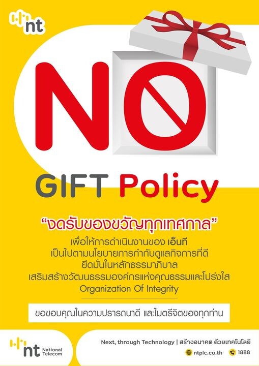 NT ยึดมั่นในหลักธรรมาภิบาล "No Gift Policy" โดยการงดรับของขวัญ ของที่ระลึก การเลี้ยง หรือประโยชน์อื่นใดในช่วงเทศกาลปีใหม่และในทุกโอกาส