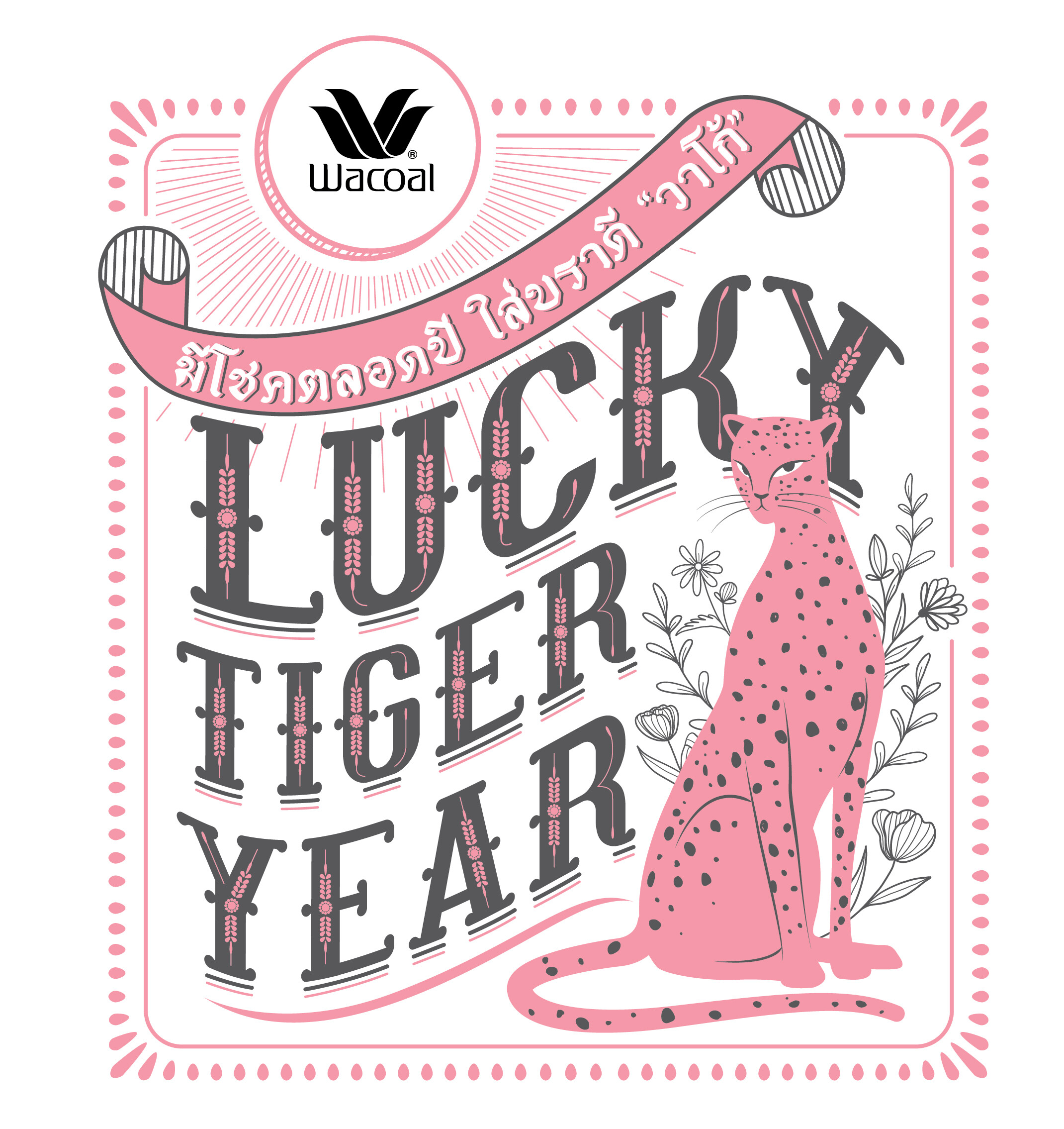 วาโก้ร่วมฉลองปีเสือกับธีม Lucky Tiger Year มีโชคตลอดปี ใส่บราดี "วาโก้" พร้อมพบประสบการณ์ใหม่ในการช้อป ตลอดปี 2022