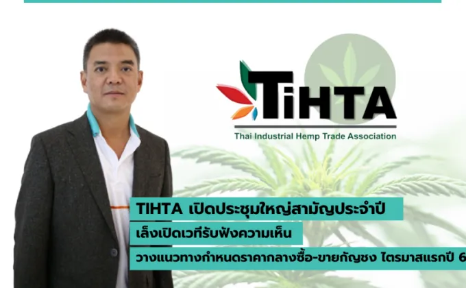 TIHTA เปิดประชุมใหญ่สามัญประจำปี