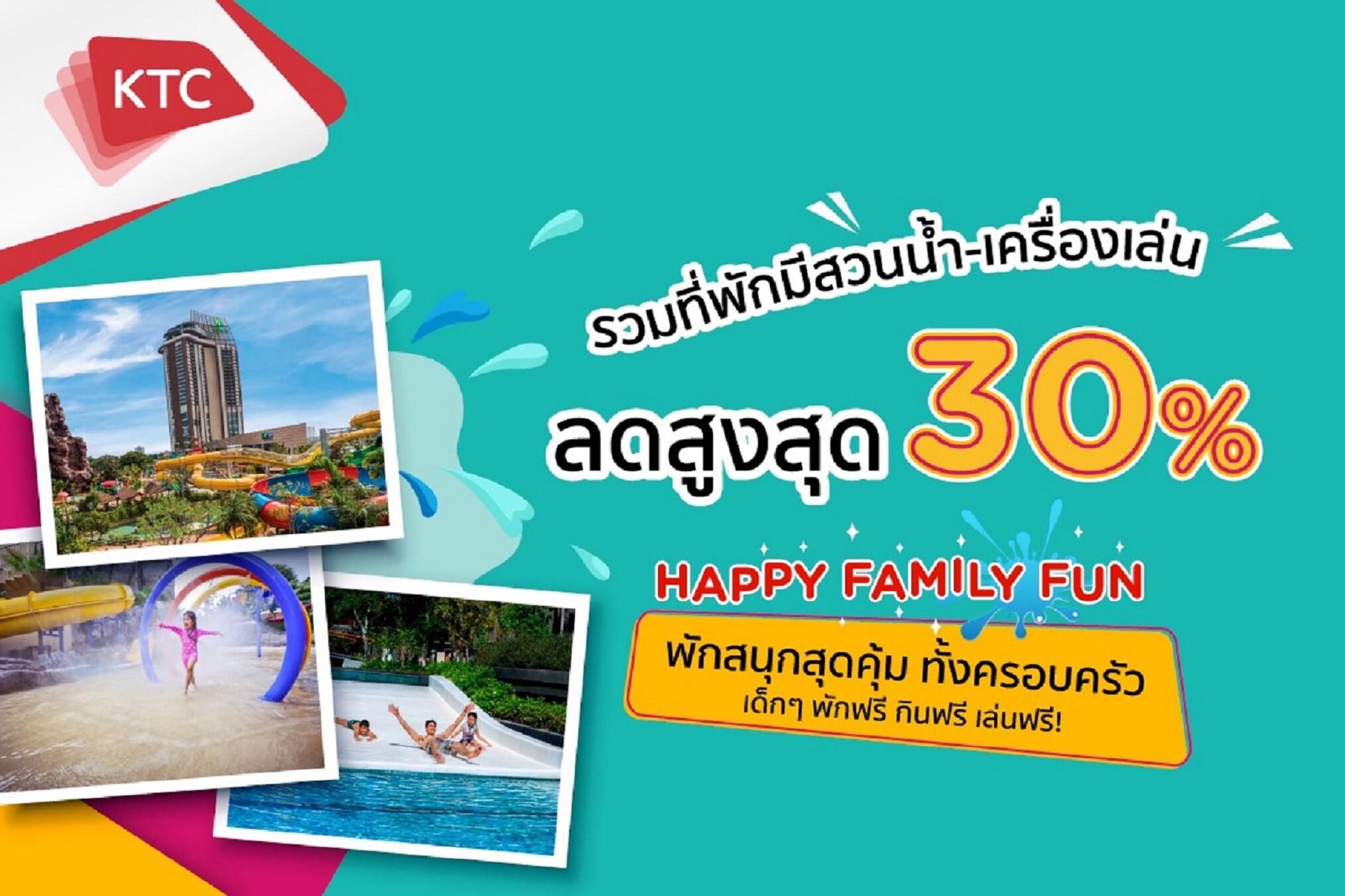 เคทีซีจัดโปร "Happy Family Fun" รวมดีลที่พักมีสวนน้ำ - เครื่องเล่น ลดสูงสุดถึง 30%