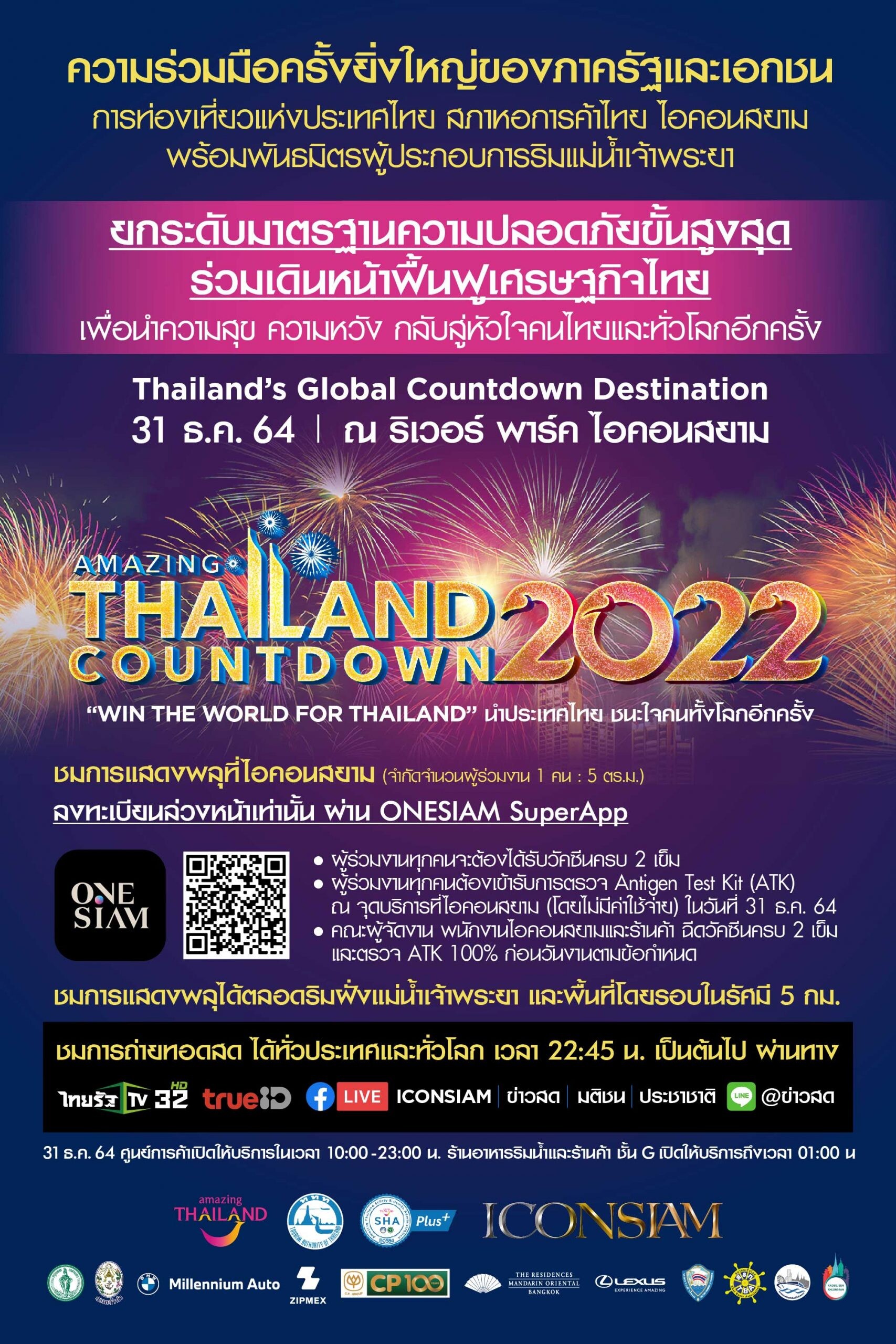 'ไอคอนสยาม' ผนึกกำลังภาครัฐและเอกชน จัดงานเคาท์ดาวน์ระดับโลก Amazing Thailand Countdown 2022 ยกระดับมาตรฐานความปลอดภัยขั้นสูงสุด
