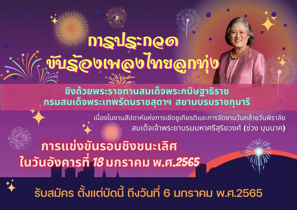 รักเพลงไทยลูกทุ่ง เชิญร่วมประกวดขับร้องเพลงไทยลูกทุ่ง ประจำปี 2565 ชิงถ้วยพระราชทานฯ