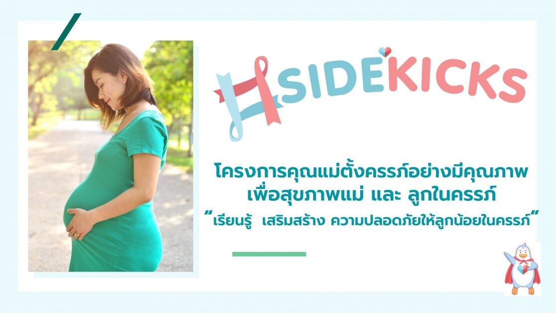 theAsianparent Thailand สานต่อโปรเจค Sidekicks  โครงการส่งเสริมการตั้งครรภ์อย่างปลอดภัย