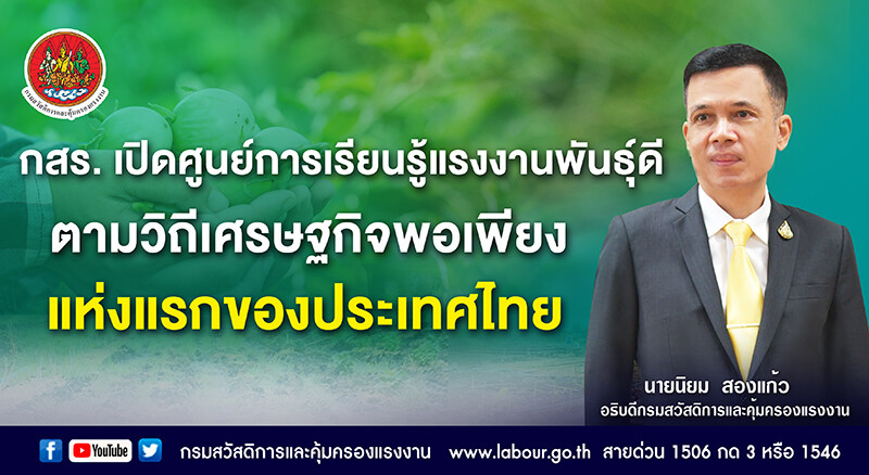 กสร. เปิดศูนย์การเรียนรู้แรงงานพันธุ์ดี ตามวิถีเศรษฐกิจพอเพียง แห่งแรกของประเทศไทย