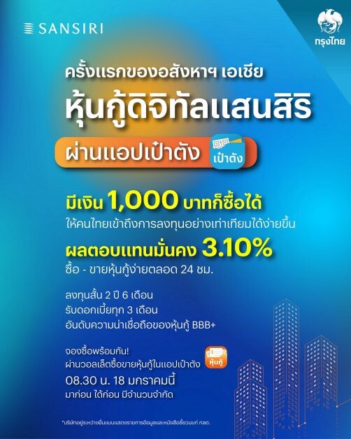 อสังหาริมทรัพย์รายแรกในเอเชีย! แสนสิริจับมือกรุงไทย เปิดตัว "หุ้นกู้ดิจิทัลแสนสิริ" ผ่านแอปฯ "เป๋าตัง"