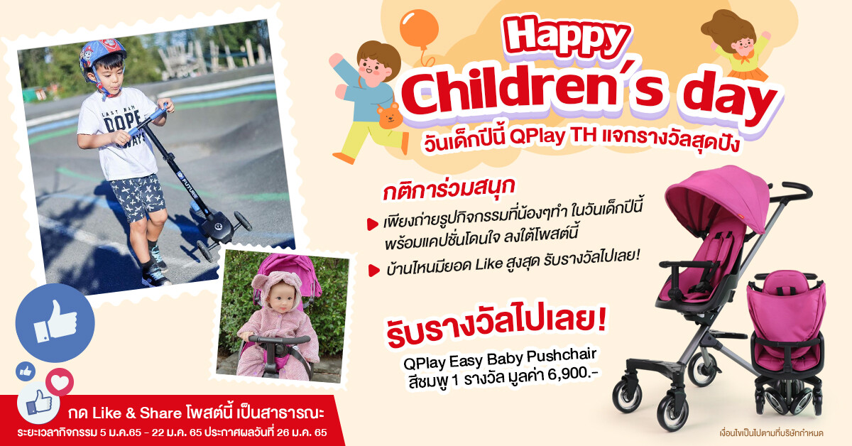วันเด็กปีนี้ QPlay TH แจกของขวัญให้น้องๆ รับฟรี รถเข็นเด็กพกพา Qplay Easy Baby Pushchair