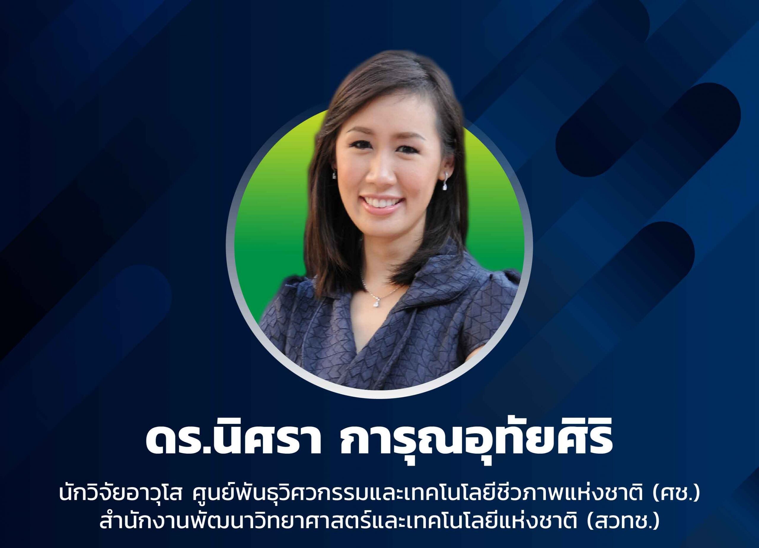 ดร.นิศรา การุณอุทัยศิริ ได้รับรางวัลนักเรียนทุนรัฐบาลไทยดาวรุ่ง ประจำปี 2564 จากสมาคมนักเรียนทุนรัฐบาลไทย