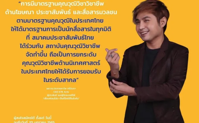 สมาคมประชาสัมพันธ์ไทยเผย PR นักสื่อสารรุ่นใหม่