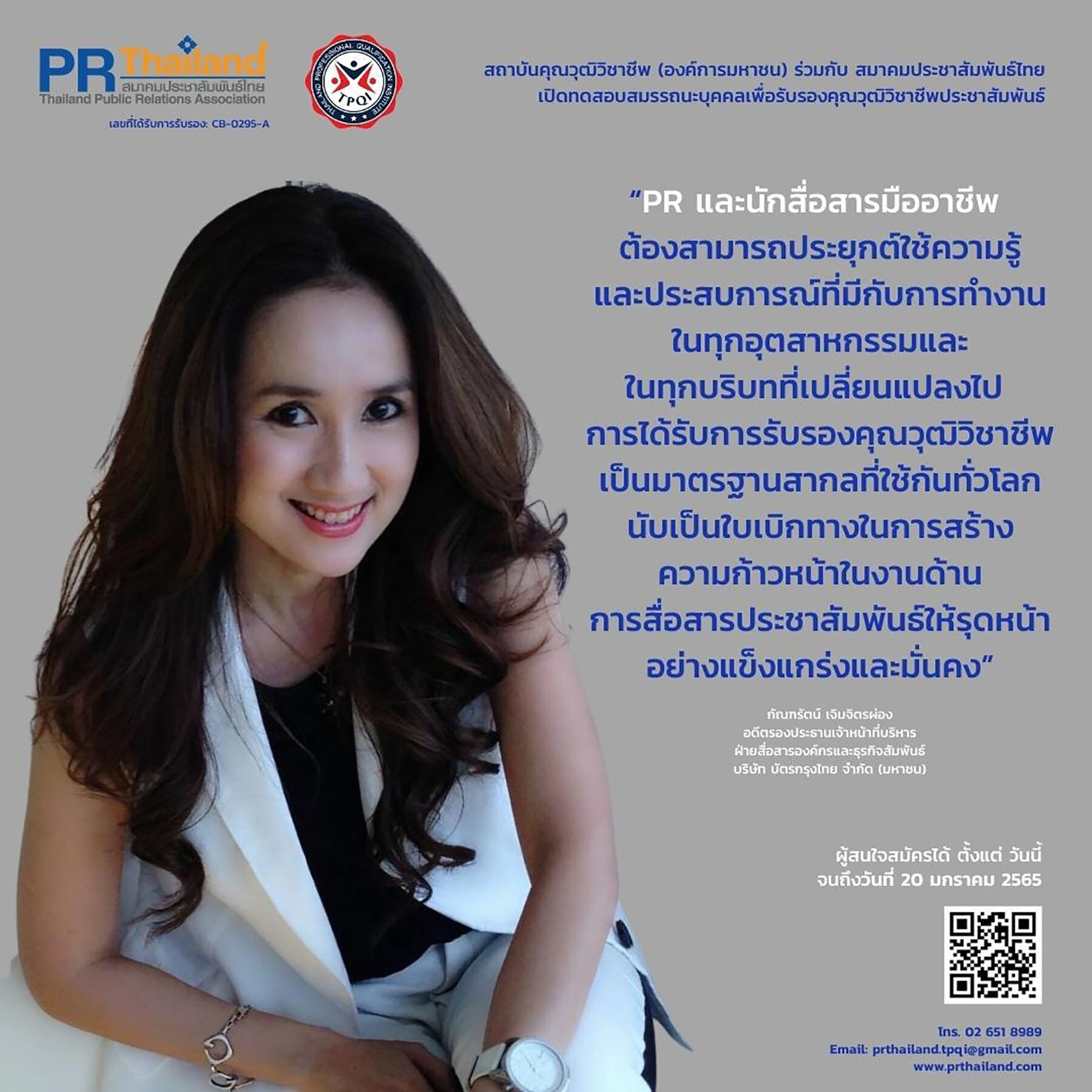 สมาคมประชาสัมพันธ์ไทยเผย PR นักสื่อสารรุ่นใหม่ ให้การตอบรับดีมาก สนใจสมัครเข้ารับการประเมินเพื่อรับรองมาตรฐานคุณวุฒิวิชาชีพประชาสัมพันธ์ รุ่น 1/2565 เปิดถึง 20 ม.ค.นี้