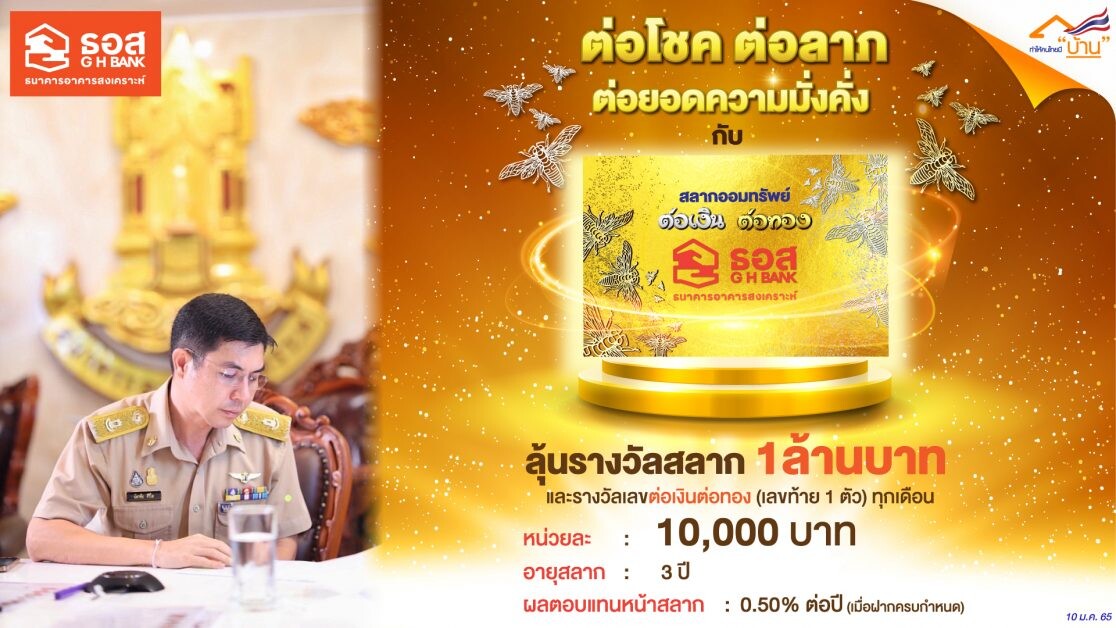 ครั้งแรกในไทย!! ธอส. เปิดขายสลาก "ต่อเงินต่อทอง"  ลุ้นรางวัลเป็นสลาก มูลค่าสูงสุด 1 ล้านบาท ต่อโชคต่อลาภถึง 36 งวด