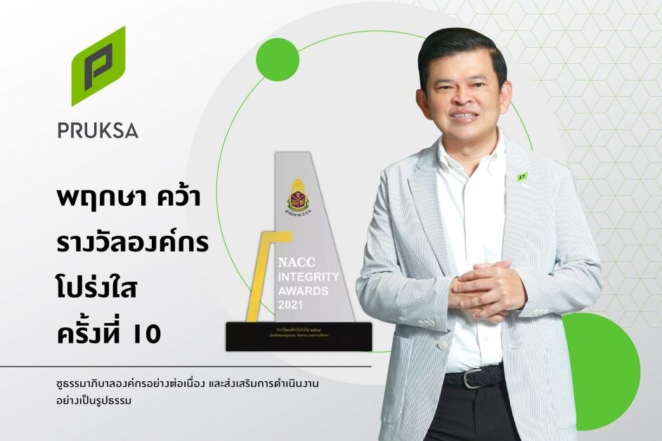 'พฤกษา' อสังหาฯ รายแรก และรายเดียวของไทย  คว้ารางวัลเชิดชูเกียรติ  "องค์กรโปร่งใส ครั้งที่ 10"