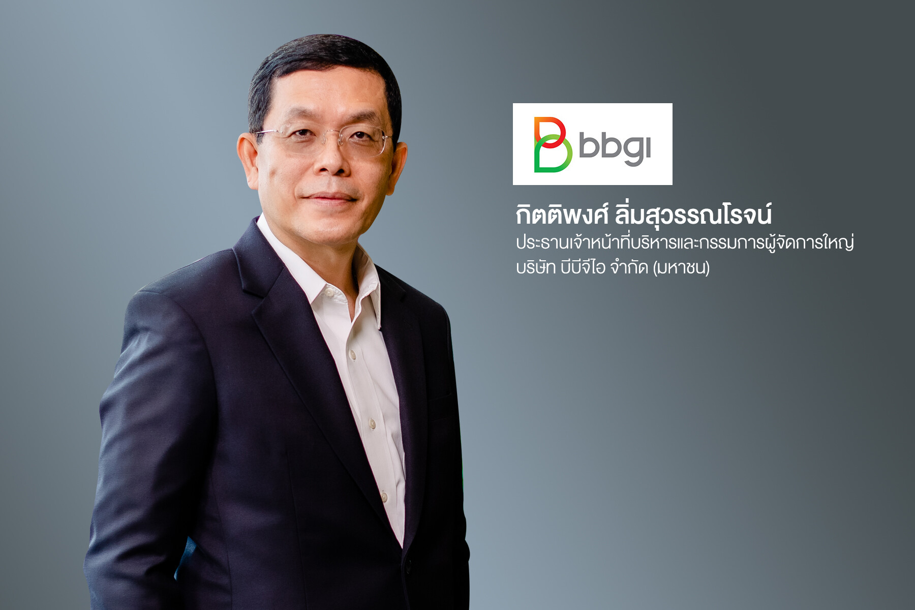 'บมจ.บีบีจีไอ' ผู้นำอุตสาหกรรมพลังงานเชื้อเพลิงชีวภาพ ผู้บุกเบิกธุรกิจผลิตภัณฑ์ชีวภาพมูลค่าสูงที่ส่งเสริมสุขภาพในประเทศไทย ยื่นไฟลิ่งเข้าจดทะเบียนใน SET