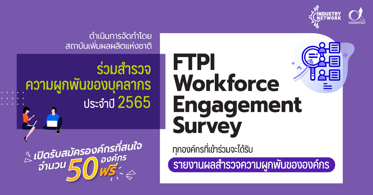 สถาบันเพิ่มผลผลิตแห่งชาติ เชิญองค์กรร่วมประเมินความผูกพันของบุคลากรกับ FTPI Workforce Engagement Survey 2565 ฟรี ไม่มีค่าใช้จ่าย
