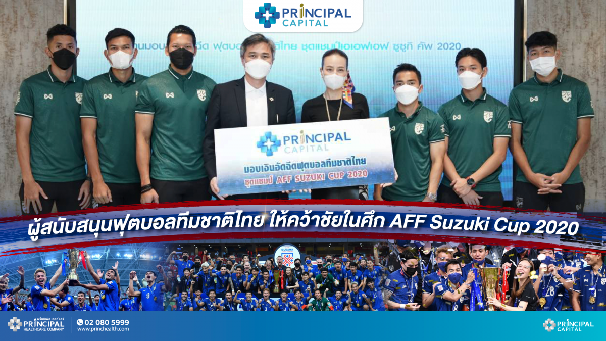 PRINC ร่วมอัดฉีด 1 ล้าน ทีมฟุตบอลทีมชาติไทย หลังคว้าแชมป์ เอเอฟเอฟ ซูซูกิ คัพ 2020