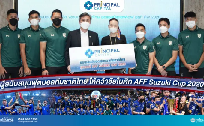 PRINC ร่วมอัดฉีด 1 ล้าน ทีมฟุตบอลทีมชาติไทย