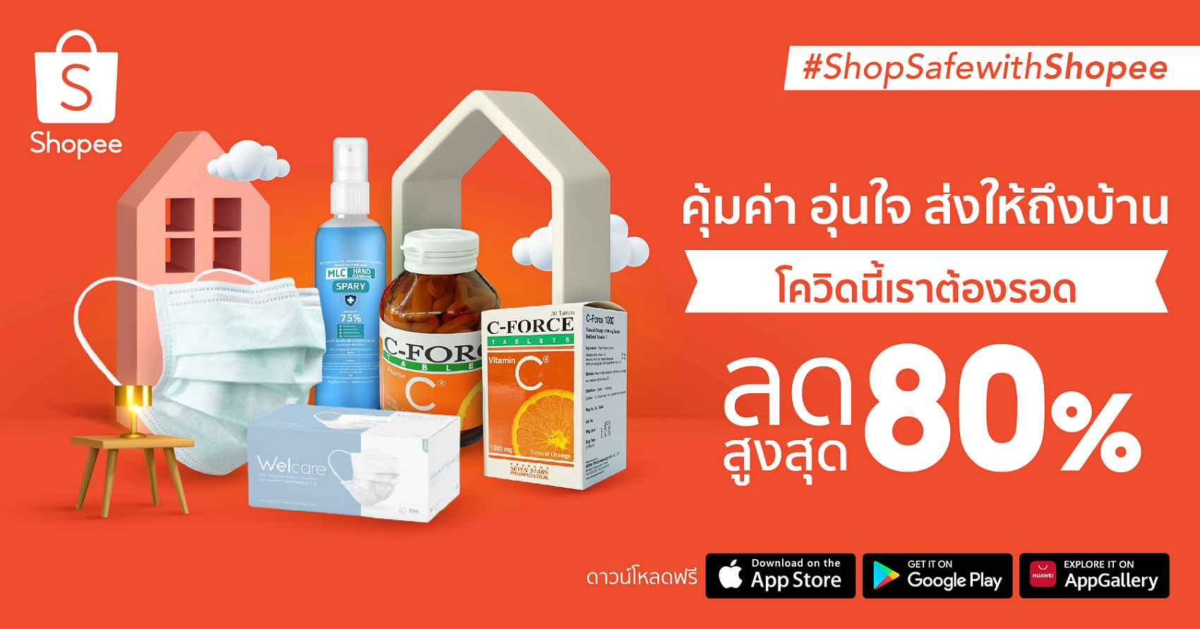 ร่วมด้วยช่วยคนไทยกับ "Shop Safe with Shopee คุ้มค่า อุ่นใจ ส่งให้ถึงบ้าน"