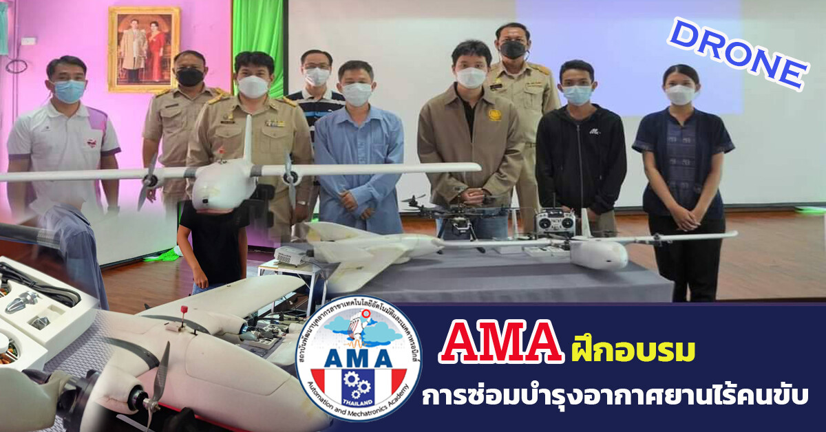 AMA จัดฝึกอบรมซ่อมบำรุงอากาศยานไร้คนขับ(Drone)