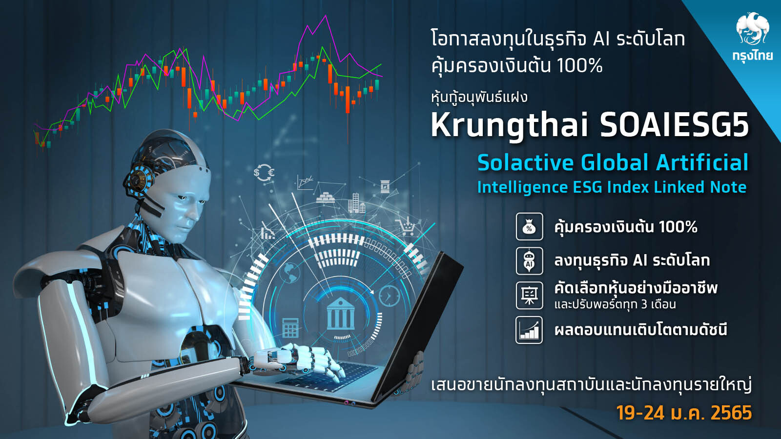 "กรุงไทย"ตอบโจทย์ผู้ลงทุน เสนอขายหุ้นกู้อนุพันธ์แฝง AI Index Linked Note อิงหุ้นธุรกิจ AI ระดับโลก คุ้มครองเงินต้น100%