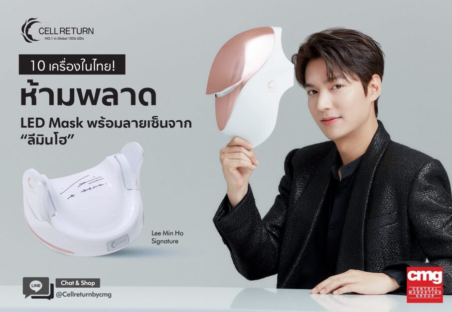 10 เครื่องในไทย! แฟนคลับ "ลีมินโฮ" ห้ามพลาด  "Cellreturn LED Mask" พร้อมลายเซ็นสดสุดเอ็กซ์คลูซีฟจาก "ลีมินโฮ"