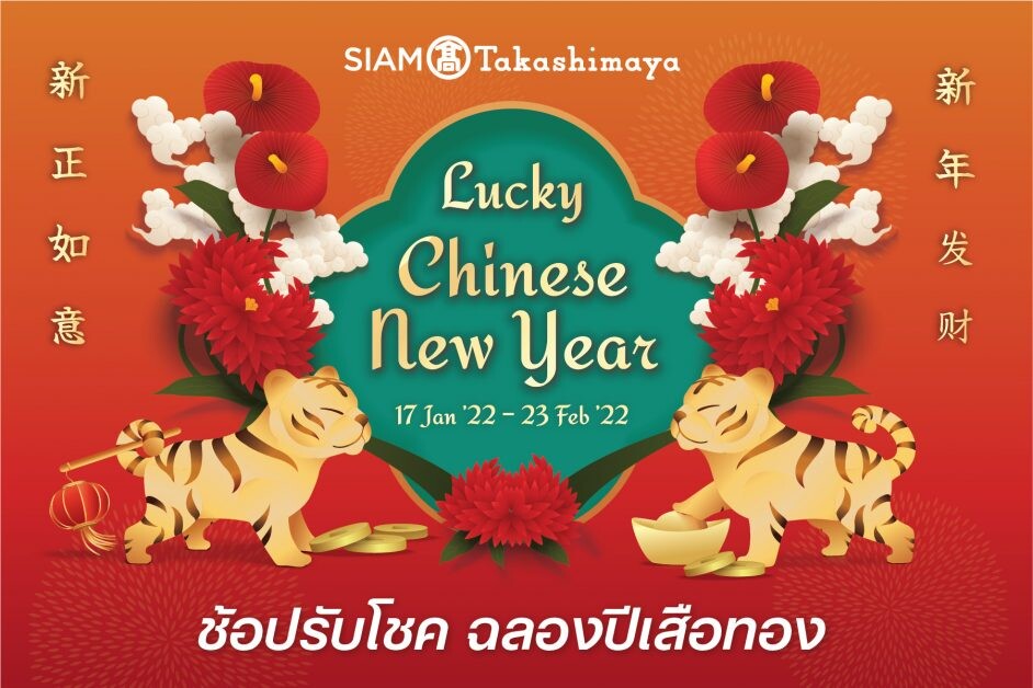 ห้างสรรพสินค้าสยาม ทาคาชิมายะ ณ ไอคอนสยาม จัดแคมเปญต้อนรับเทศกาลตรุษจีน "Lucky Chinese New Year 2022"