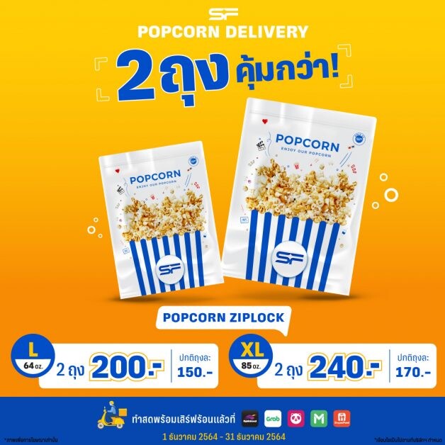 เอส เอฟ จัดโปรโมชันสุดคุ้ม สั่ง "Popcorn Delivery" ผ่านแอปฯ 2 ถุง ราคาพิเศษ !!