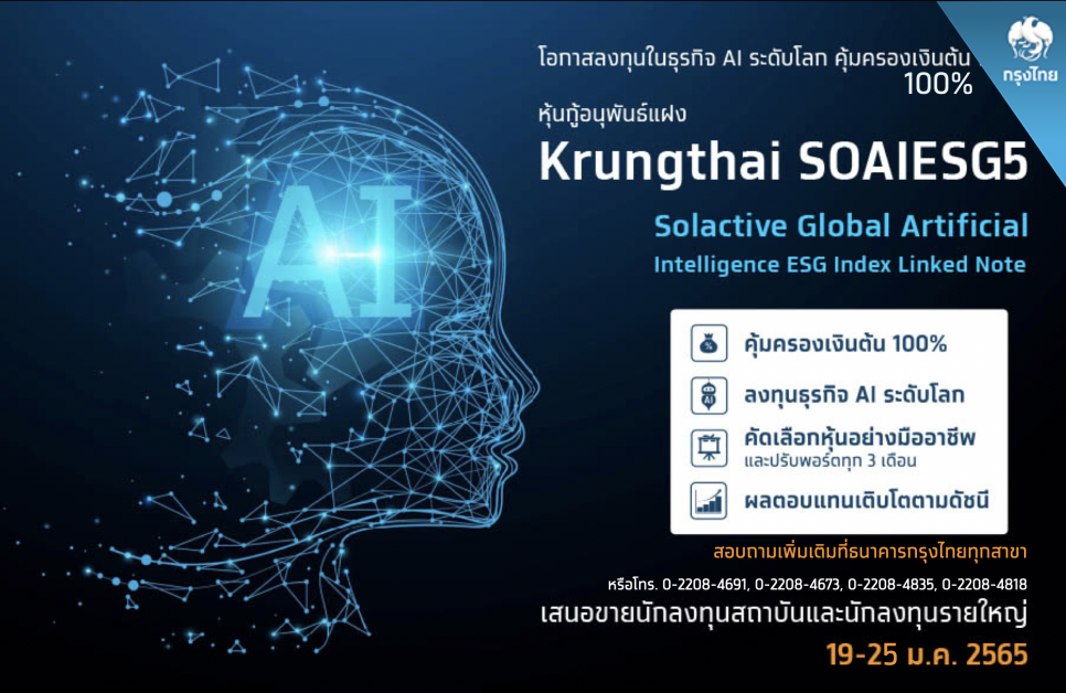 เริ่มแล้ว!  "กรุงไทย" เปิดขายหุ้นกู้อนุพันธ์แฝงอิงดัชนีหุ้นธุรกิจ AI ระดับโลก คุ้มครองเงินต้น 100%