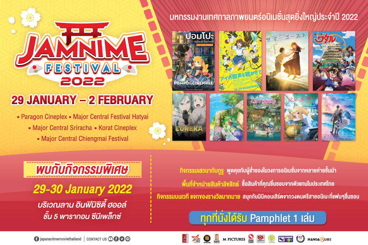 "JAM" ผนึกกำลังพันธมิตร เสริมทัพจัด "JAMNIME FESTIVAL 2022" งานเทศกาลภาพยนตร์อนิเมะ ครั้งยิ่งใหญ่ที่สุดในประเทศไทย