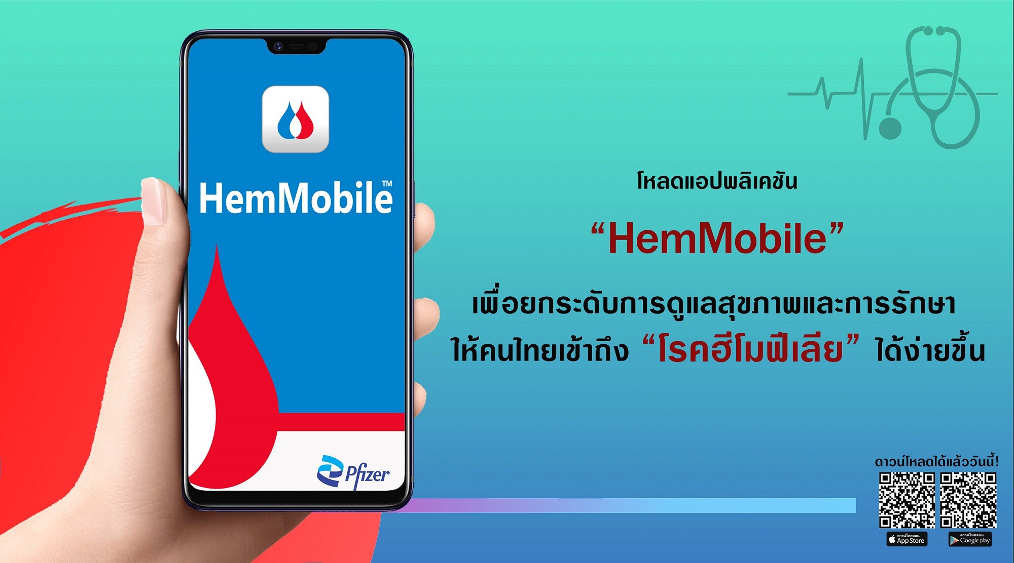 เปิดตัวแอปพลิเคชัน "HemMobile(TM)" ยกระดับการดูแลสุขภาพและการรักษา ให้คนไทยเข้าถึง "โรคฮีโมฟีเลีย" ได้ง่ายขึ้น